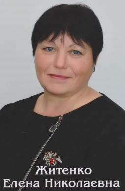 Житенко Елена Николаевна