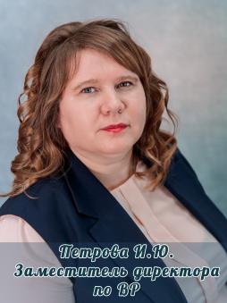 Петрова Ирина Юрьевна